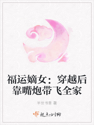 福運嫡女：穿越後靠嘴炮帶飛全家小說封面圖