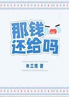 那錢還給嗎小說封面圖