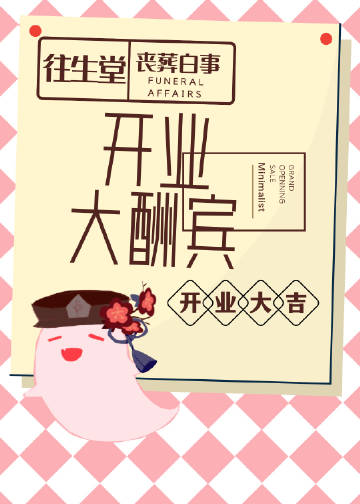 往生堂開業大酬賓小說封面圖