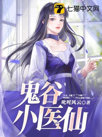 鬼谷小醫仙小說封面圖