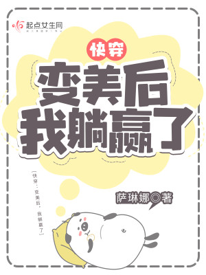 快穿：變美后，我贏麻了小說封面圖