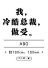 在下，冷酷總裁小說封面圖