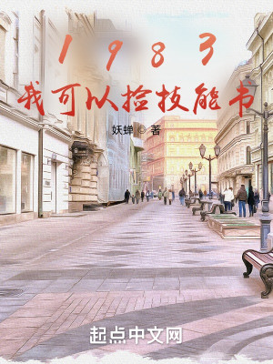 1983：我可以撿技能書小說封面圖