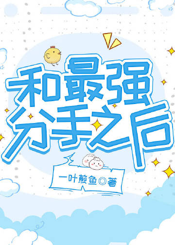 和最強分手之後小說封面圖