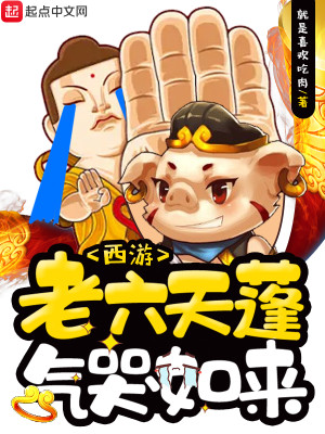 西遊：老六天蓬氣哭如來小說封面圖