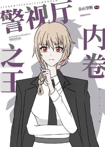 警視廳內卷之王小說封面圖
