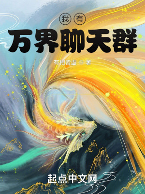 我有萬界聊天群小說封面圖