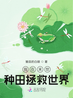 我在末世種田拯救世界小說封面圖