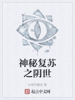 神秘復甦之陰世小說封面圖