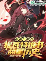 原神：我在提瓦特說書藍星曆史小說封面