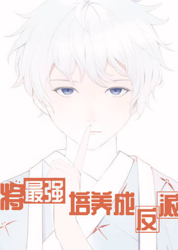 將最強培養成反派小說封面圖