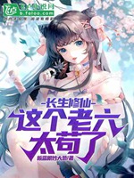 長生修仙：這個老六太苟了小說封面