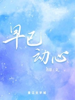 早已動心小說封面圖