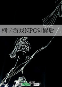 [柯南]柯學遊戲NPC覺醒後小說封面圖