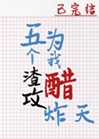 五個渣攻為我醋炸天小說封面圖