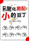 穿成黑化反派的小豆丁小說封面圖