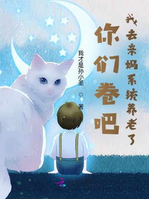 救命！我真不想在遊戲世界搞內卷小說封面圖