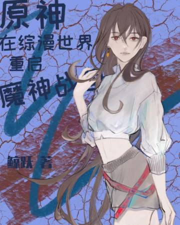 [原神]我在綜漫世界重啟魔神戰爭小說封面圖