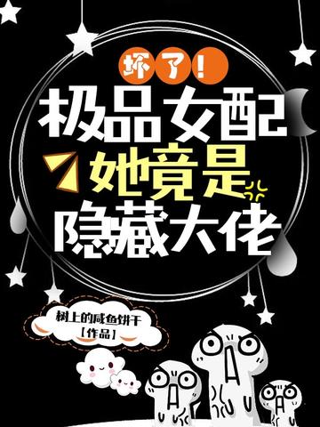 壞了！極品女配她竟是隱藏大佬小說封面圖