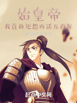 始皇帝：我真的還想再活五百年小說封面圖