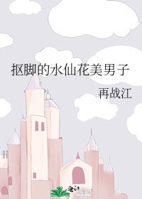 摳腳的水仙花美男子小說封面圖