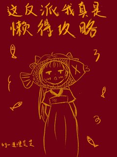 這反派我真是懶得攻略小說封面圖