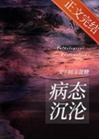 病態沉淪小說封面圖