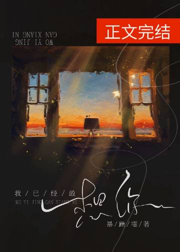 我已經敢想你小說封面圖