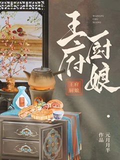王府廚娘小說封面圖