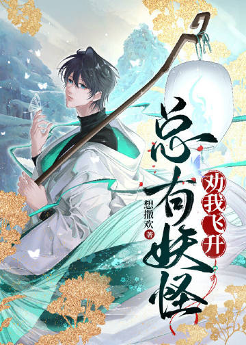 總有妖怪勸我飛昇小說封面圖