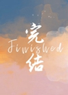 就想欺負你小說封面圖
