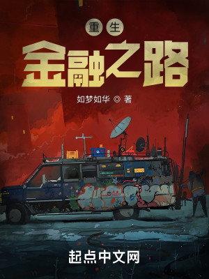 重生金融之路小說封面圖