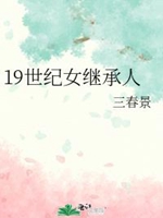 19世紀女繼承人小說封面圖