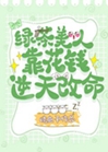 綠茶美人靠花錢逆天改命小說封面圖
