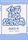 位面超市經營指南小說封面圖