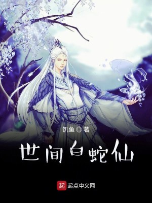 世間白蛇仙小說封面圖