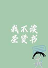 我不讀聖賢書小說封面圖