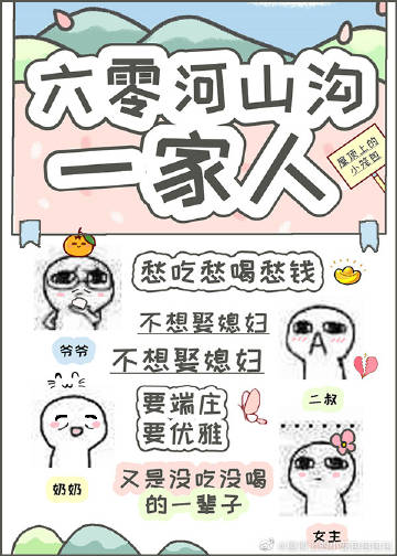 六零河山溝一家人小說封面圖