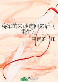 將軍的硃砂痣回來後（重生）小說封面圖