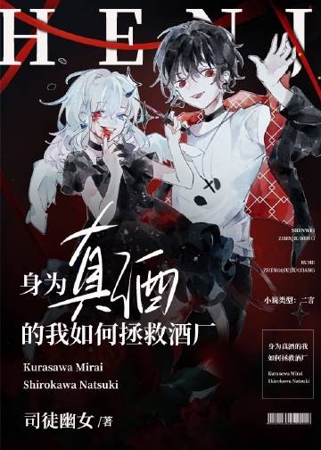 身為真酒的我如何拯救酒廠小說封面圖