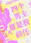 四個男主都是我前任小說封面圖
