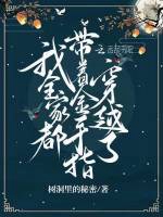 我全家都帶著金手指穿越了小說封面圖
