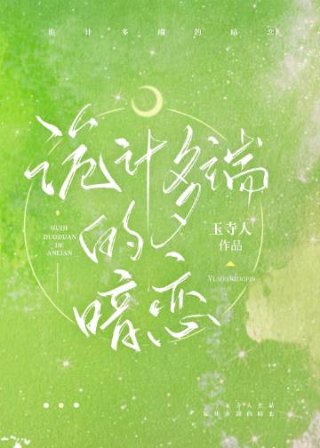 詭計多端的暗戀小說封面圖