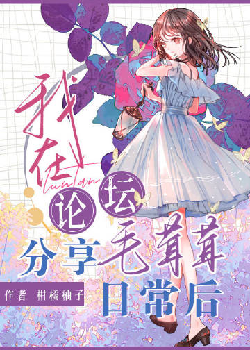 我在論壇分享毛茸茸日常後小說封面圖