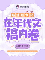 拖油瓶女配在年代文搞內卷小說封面圖