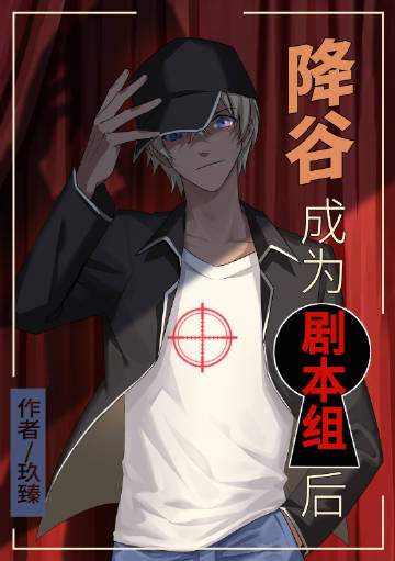 降谷成為劇本組後小說封面圖