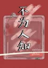 不為人知小說封面圖