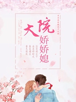 大院嬌美小媳婦[年代]小說封面圖
