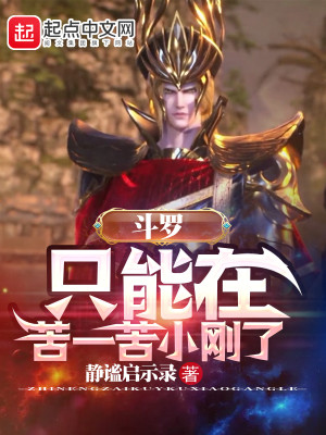 鬥羅：只能在苦一苦小剛了小說封面圖