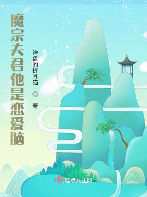 魔宗夫君他是戀愛腦小說封面圖